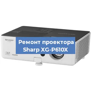 Ремонт проектора Sharp XG-P610X в Красноярске
